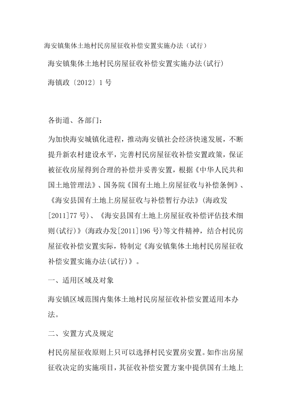 海安镇集体土地村民房屋征收补偿安置实施办法_第1页