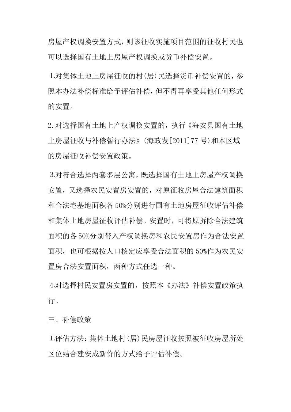 海安镇集体土地村民房屋征收补偿安置实施办法_第2页