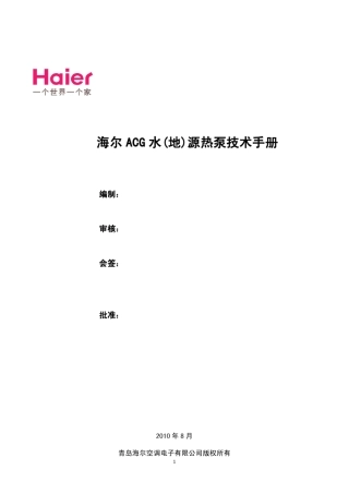 海尔ACG水(地)源热泵技术手册