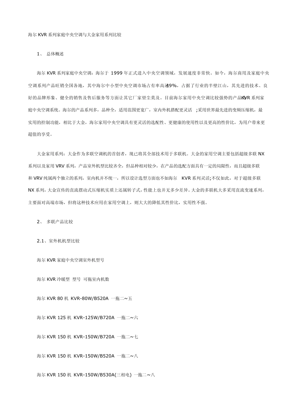 海尔KVR系列家庭中央空调与大金家用系列比较_第1页