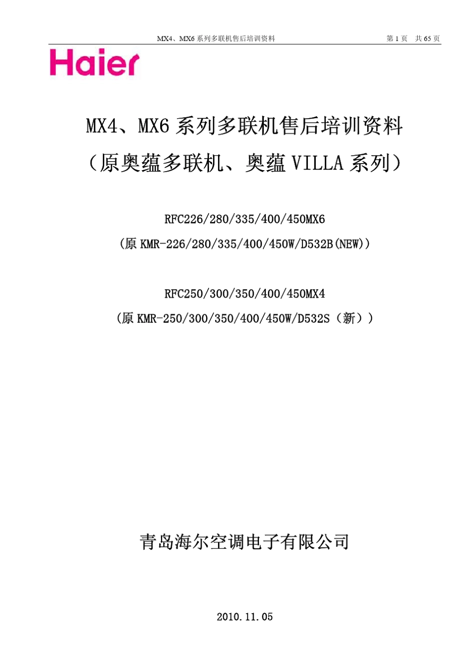 海尔MX4、MX6系列(原奥蕴多联机)售后培训资料101104_第1页