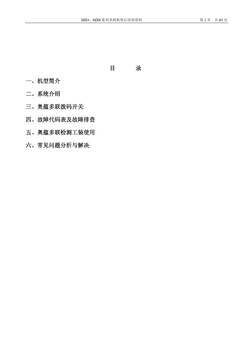 海尔MX4、MX6系列(原奥蕴多联机)售后培训资料101104_第2页