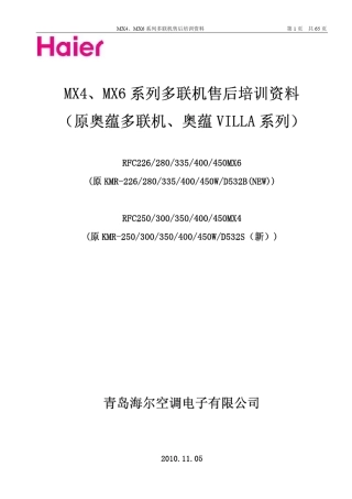海尔MX4、MX6系列(原奥蕴多联机)售后培训资料101104