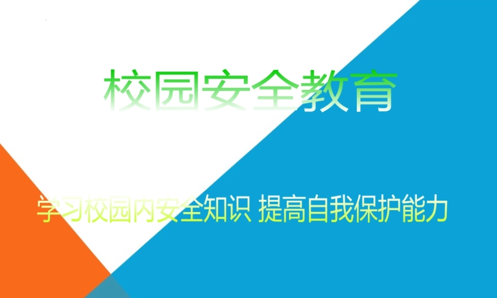 学习校园内安全知识 提高自我保护能力 课件--2023-2024学年高二上学期校园安全教育主题班会