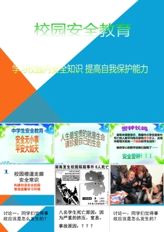 学习校园内安全知识 提高自我保护能力 课件--2023-2024学年高二上学期校园安全教育主题班会