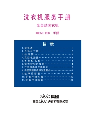 海尔xqb5020b手搓服务手册