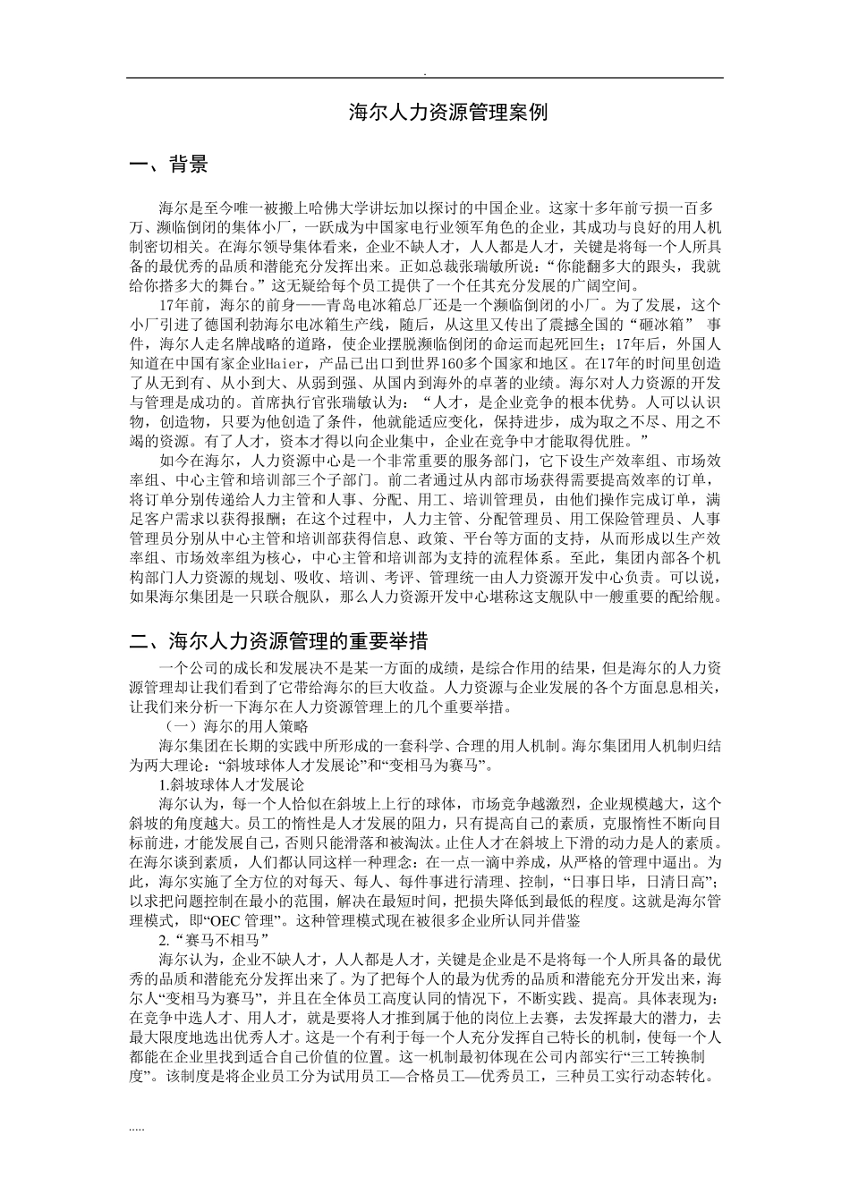 海尔人力资源管理分析案例_第1页