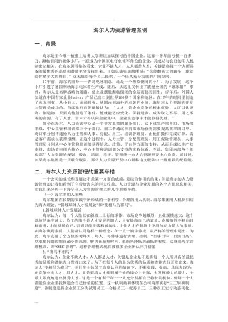 海尔人力资源管理分析案例