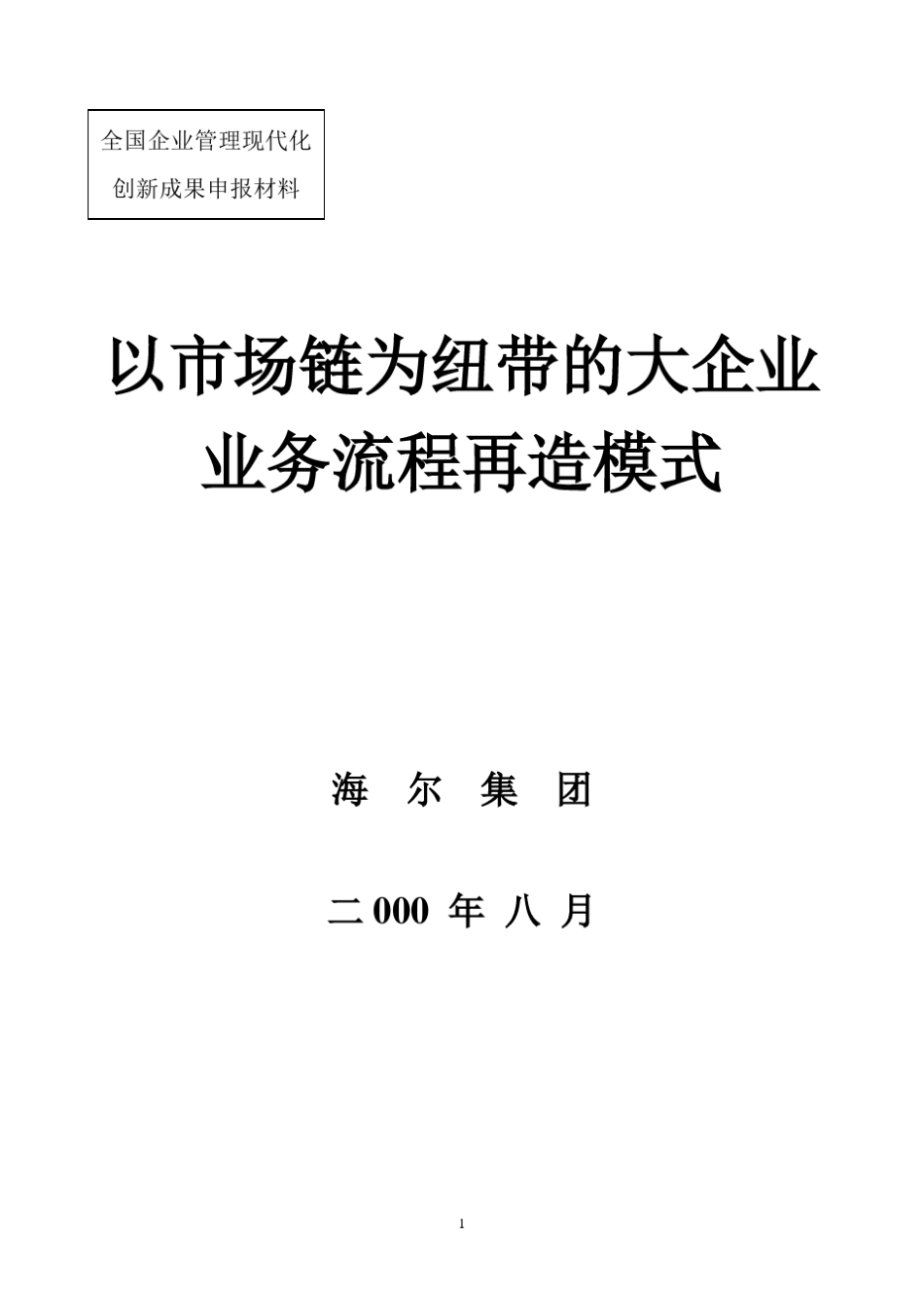 海尔以市场链为纽带的业务流程再造模式_第1页