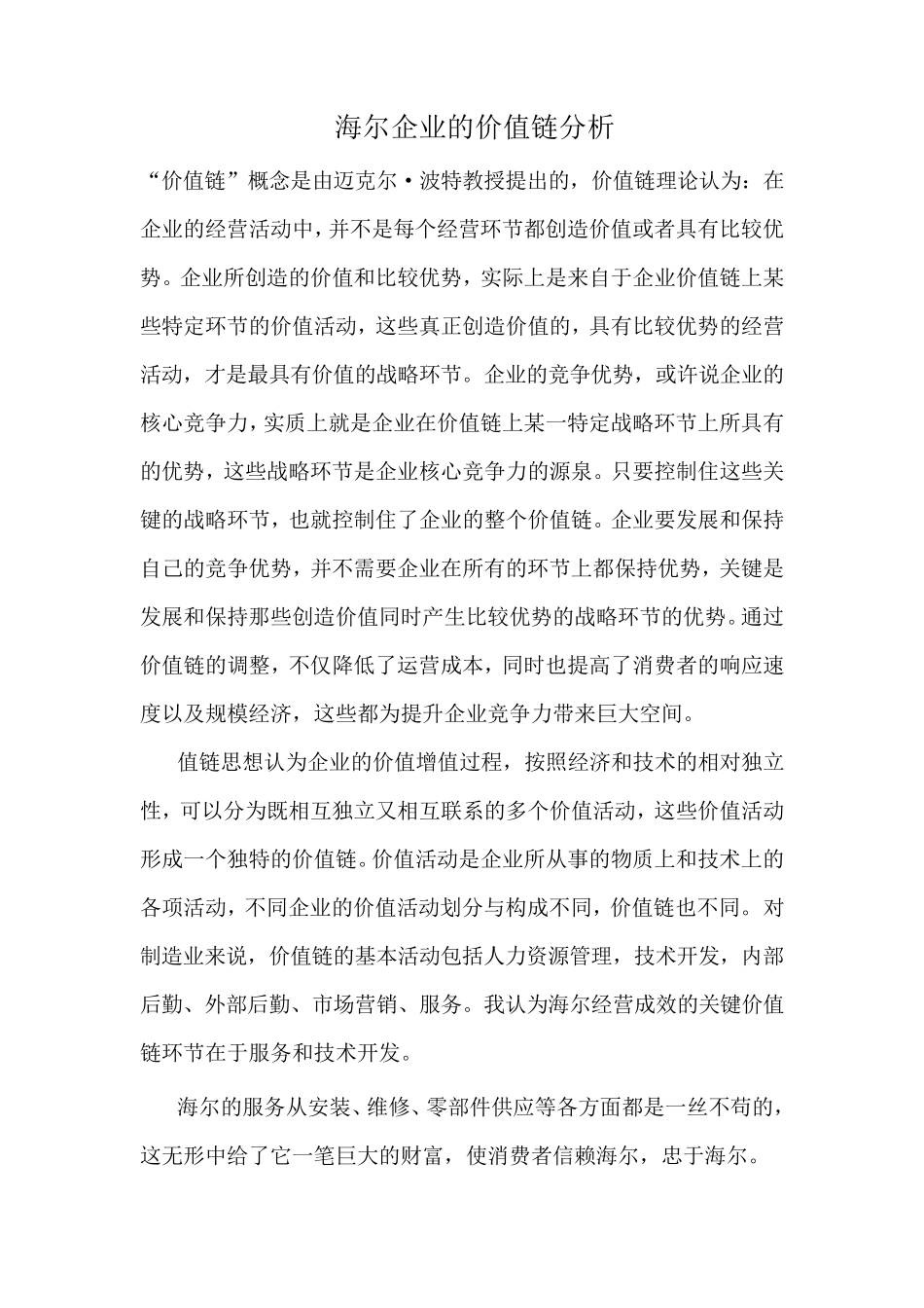 海尔企业的价值链分析_第1页