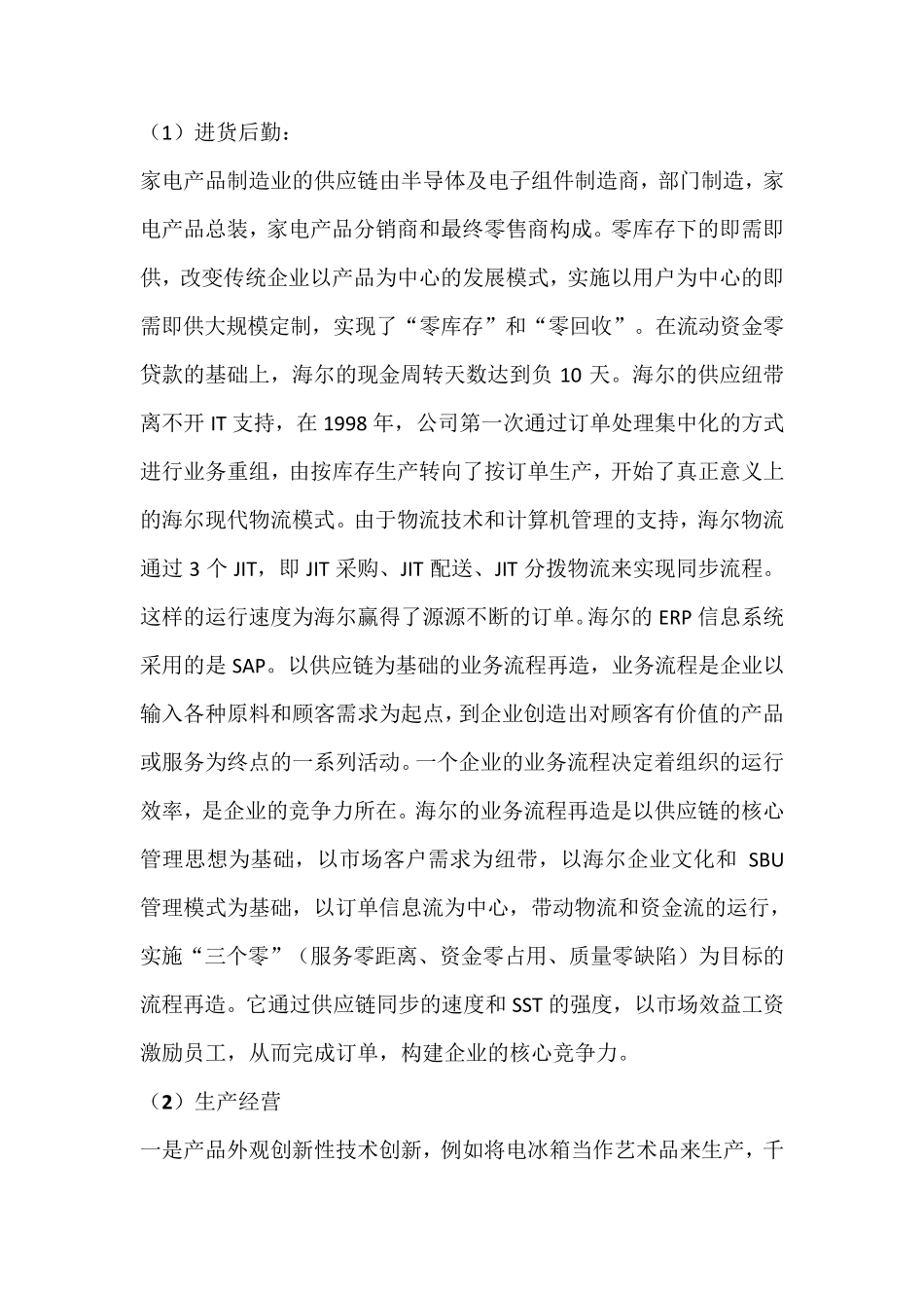 海尔企业的价值链分析_第3页