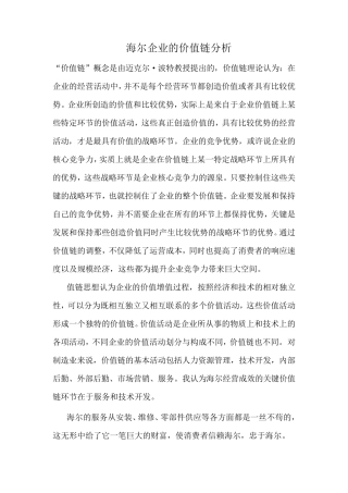 海尔企业的价值链分析