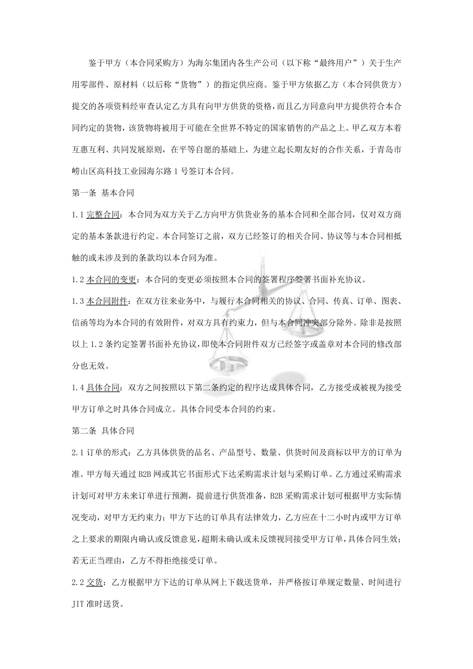 海尔供应商基本供货合同_第2页