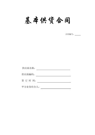 海尔供应商基本供货合同