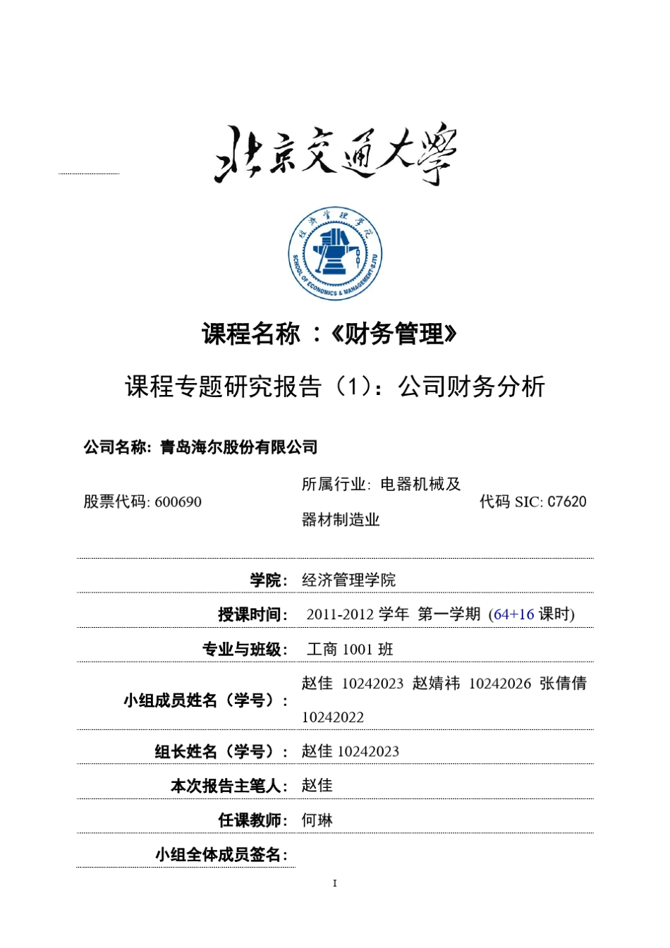 海尔公司财务分析报告_第1页