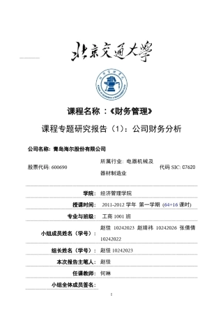 海尔公司财务分析报告