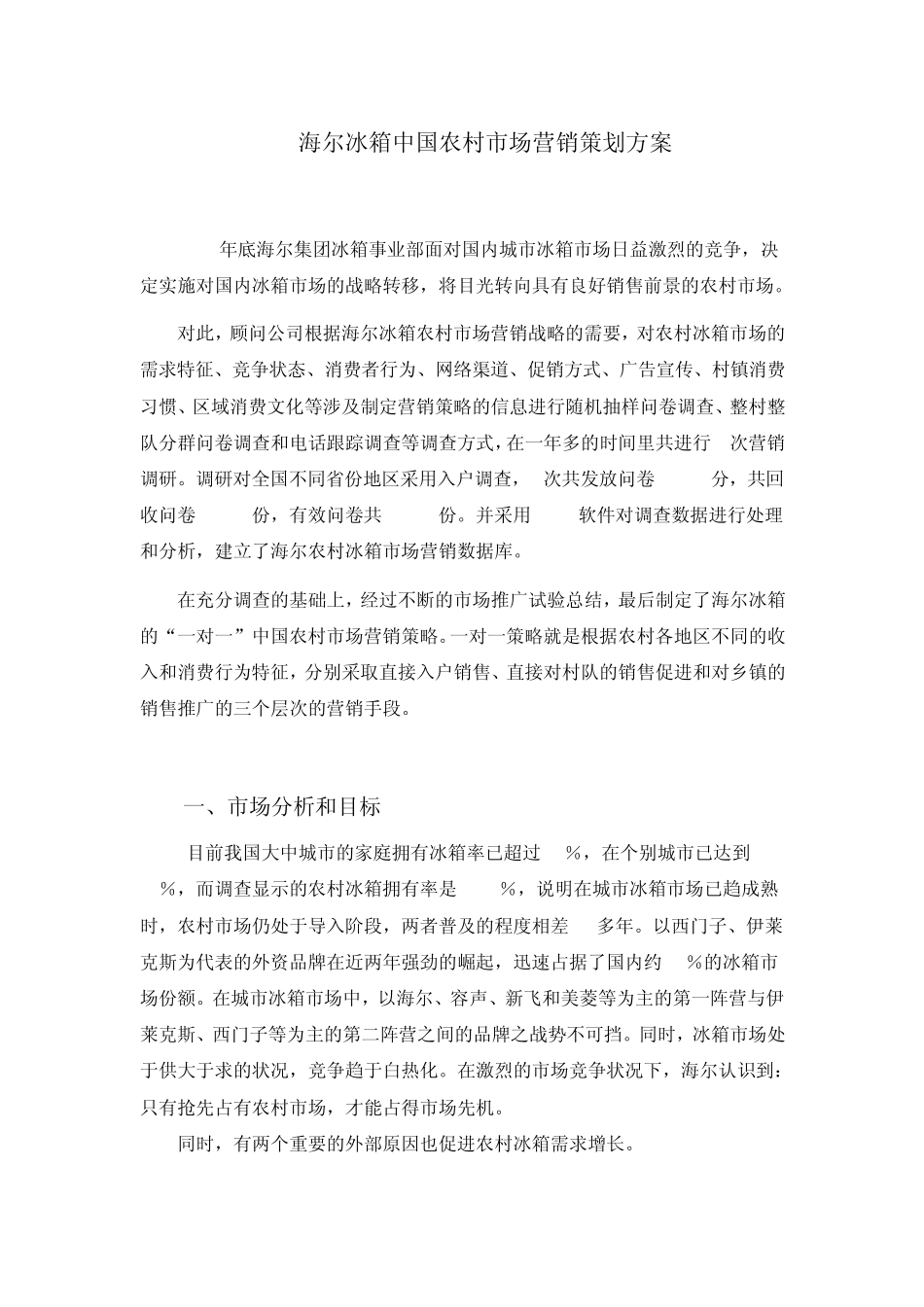 海尔冰箱农村市场营销策划方案_第1页