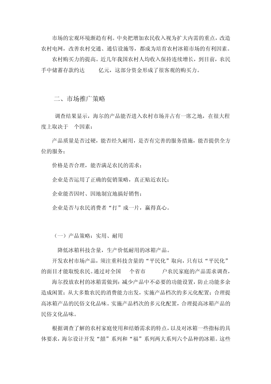海尔冰箱农村市场营销策划方案_第2页