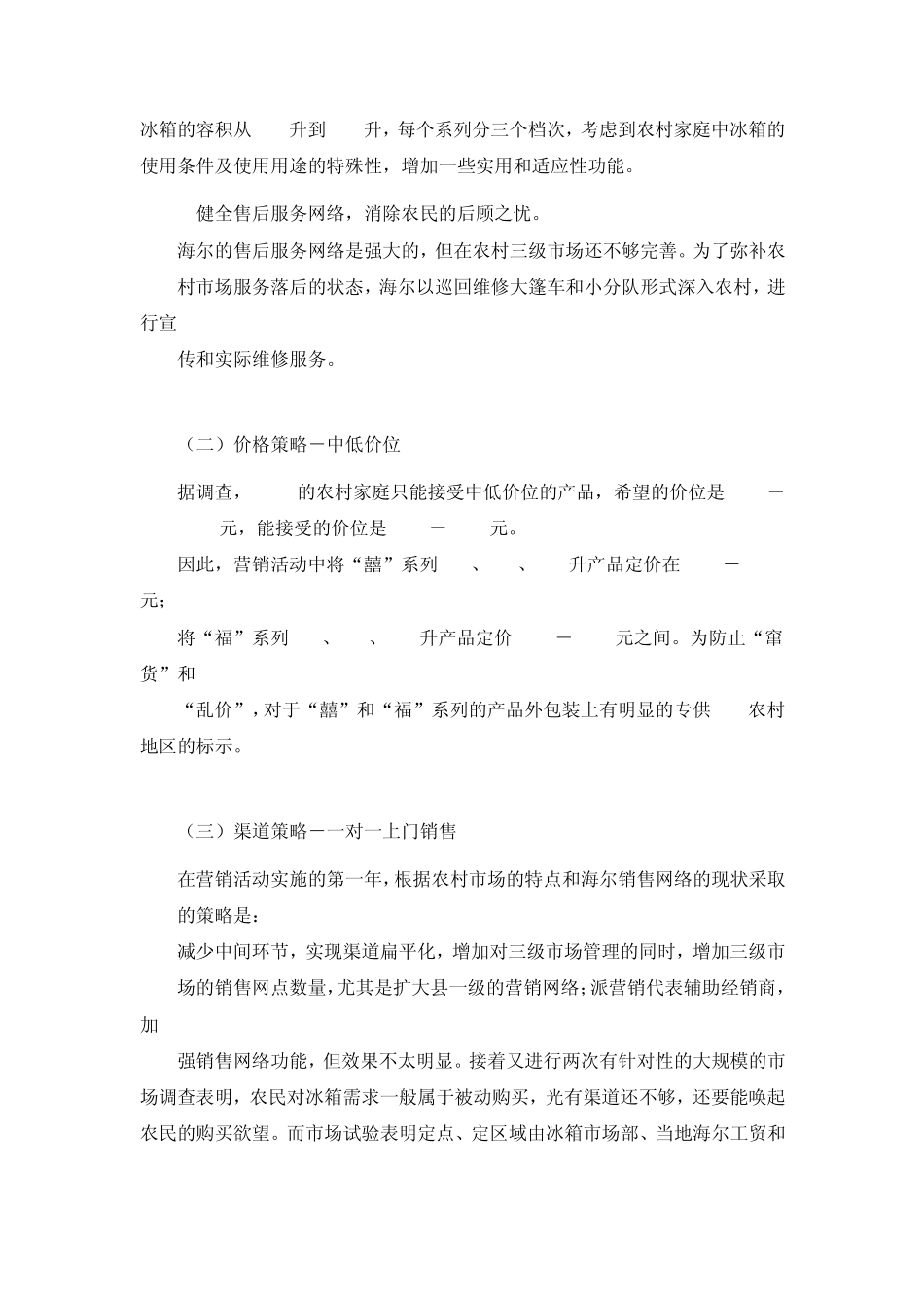 海尔冰箱农村市场营销策划方案_第3页