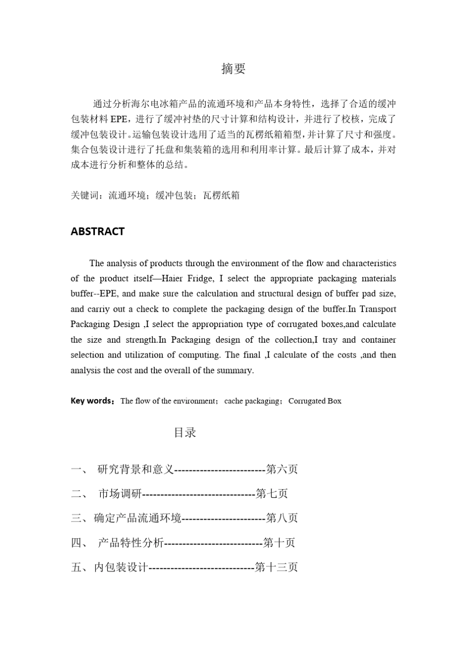 海尔冰箱物流运输与包装_第1页