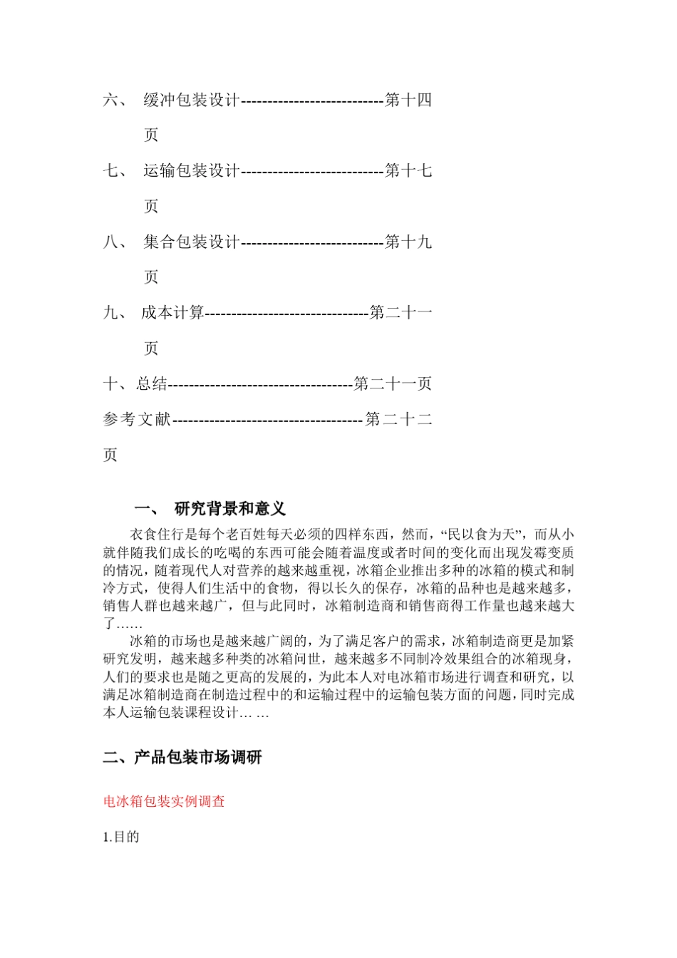 海尔冰箱物流运输与包装_第2页