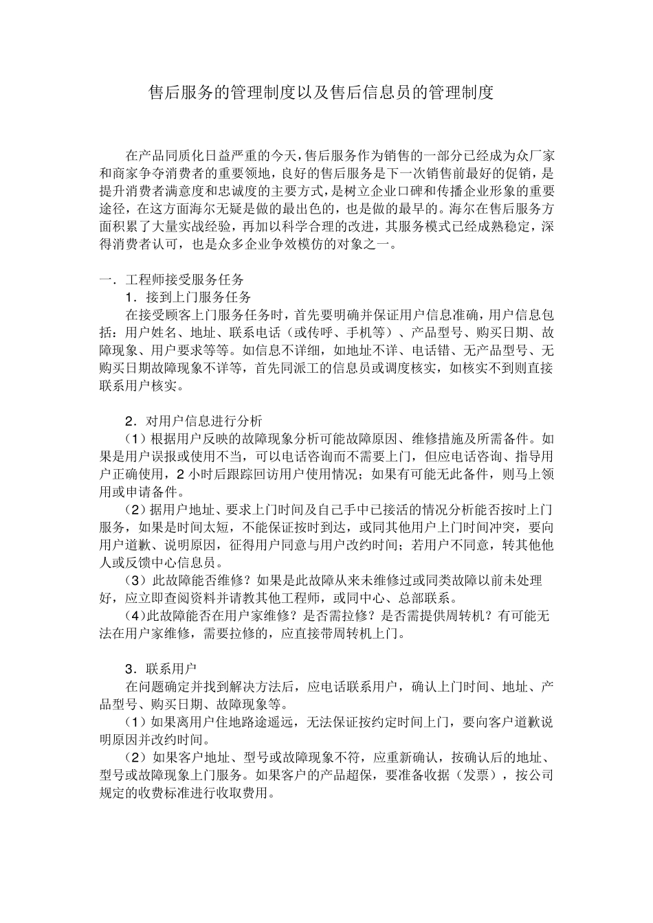 海尔售后服务的管理制度以及售后信息员的管理制度_第1页