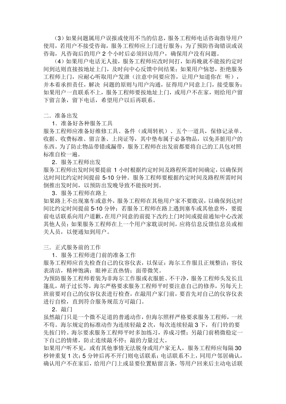 海尔售后服务的管理制度以及售后信息员的管理制度_第2页