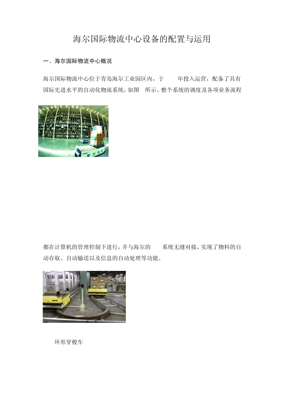 海尔国际物流中心设备的配置与运用_第1页