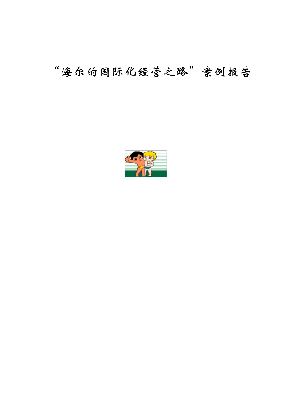 海尔国际化的成功经验_第1页