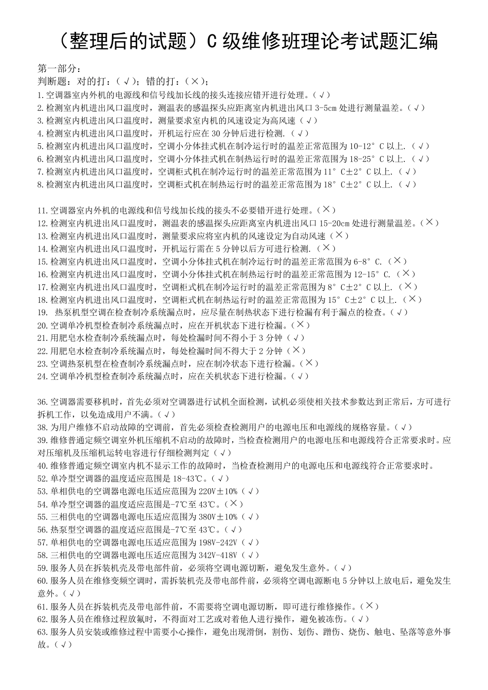 海尔家用空调维修C级理论考试题库_第1页