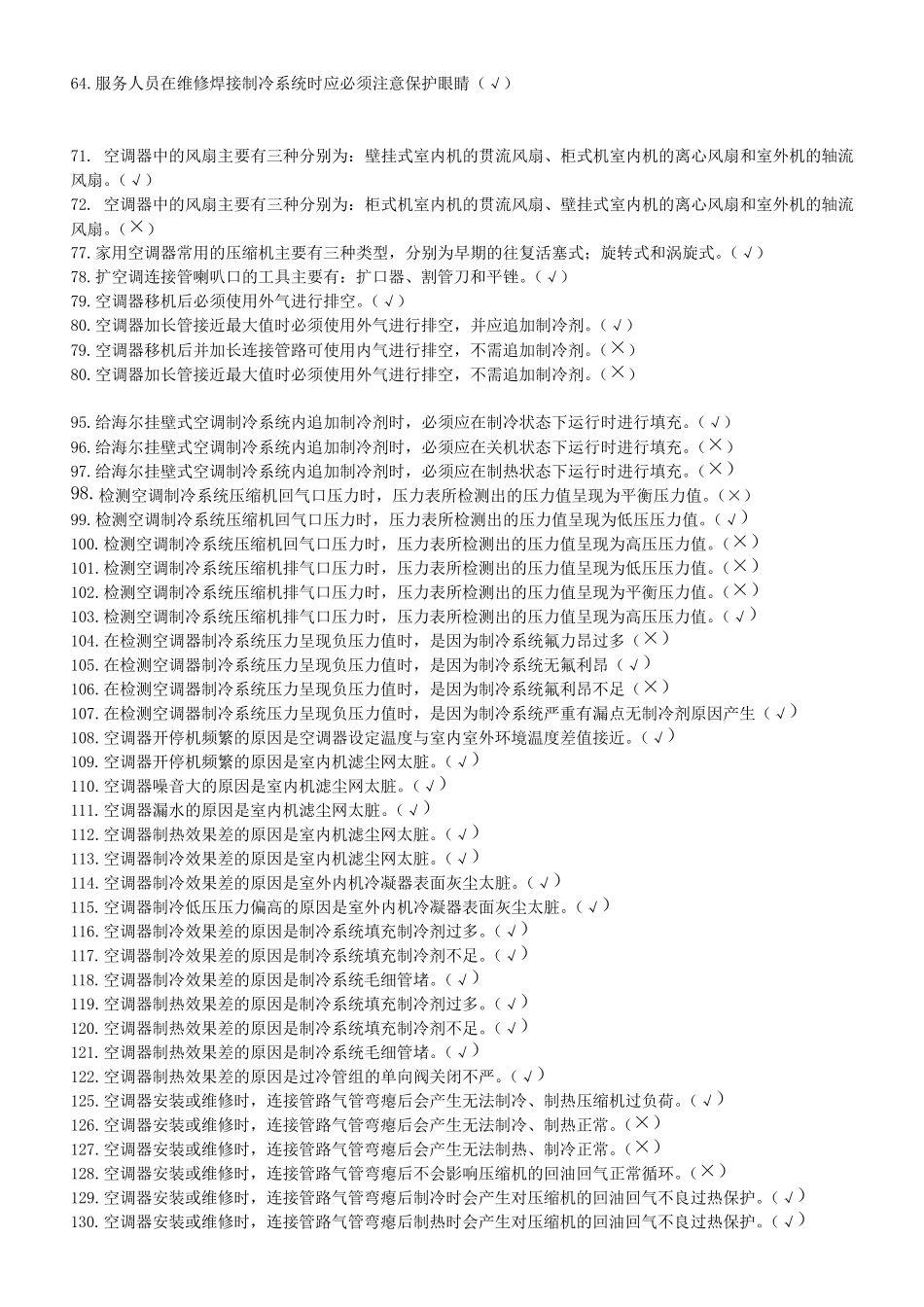 海尔家用空调维修C级理论考试题库_第2页