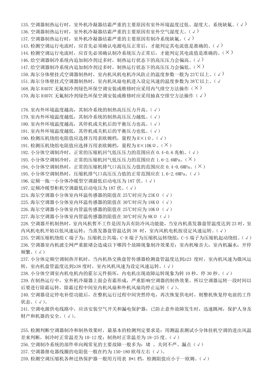 海尔家用空调维修C级理论考试题库_第3页