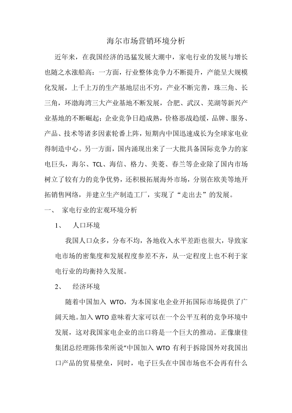 海尔市场营销环境分析_第1页