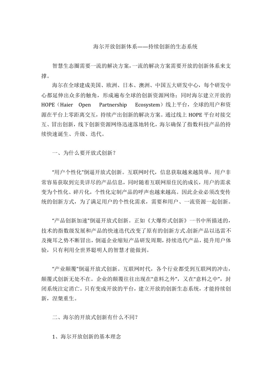 海尔开放创新体系(海尔梳理资料)_第1页