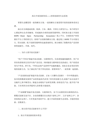 海尔开放创新体系(海尔梳理资料)