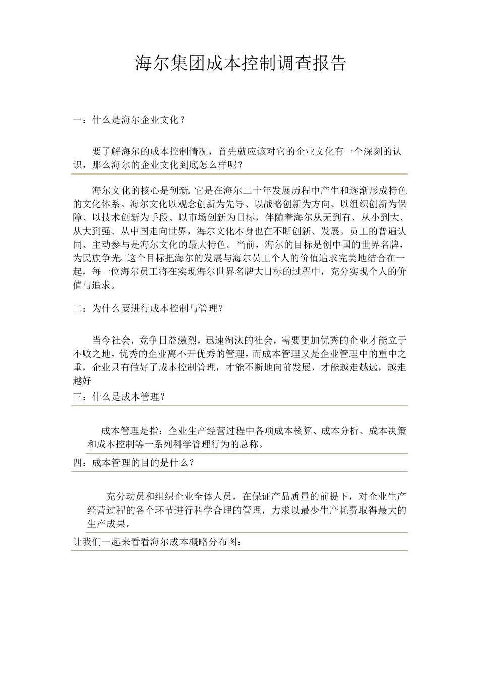 海尔成本控制调查报告_第1页
