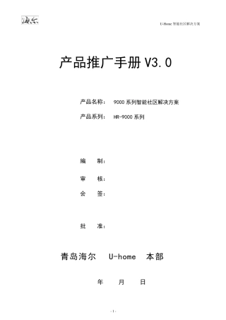 海尔智能家居方案