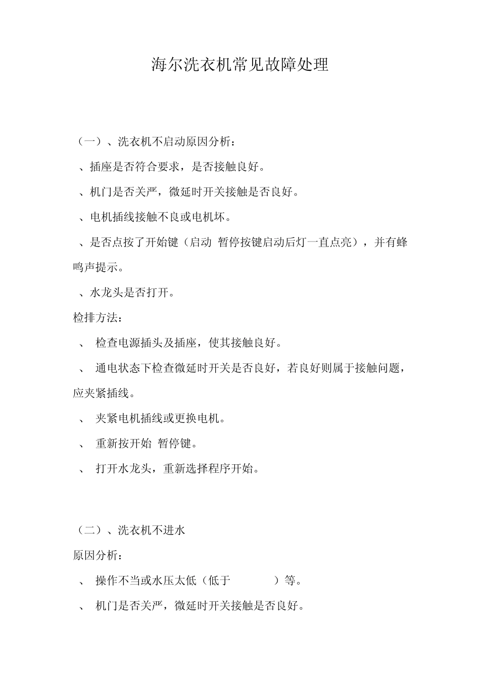 海尔洗衣机常见故障处理_第1页