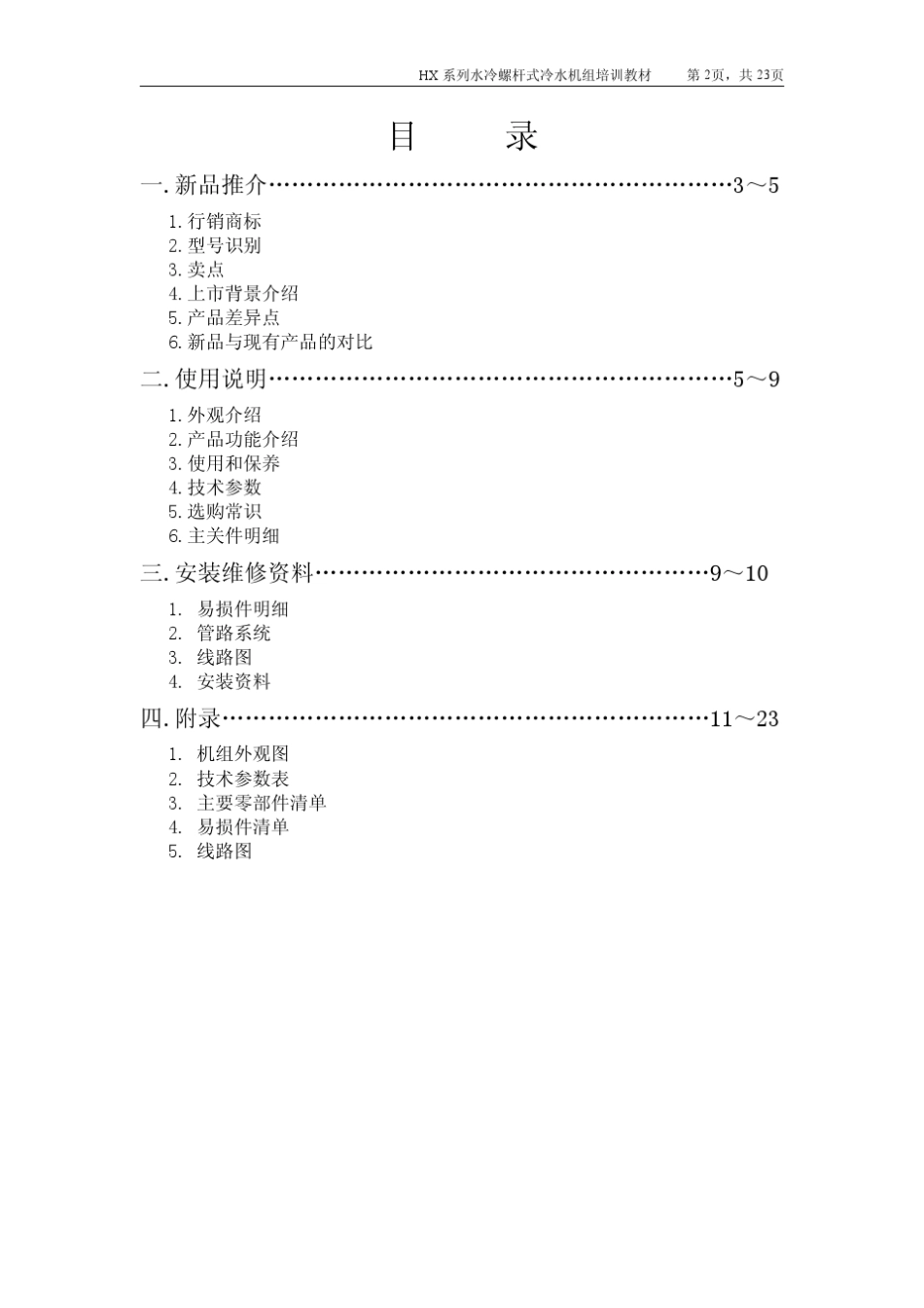 海尔水冷螺杆式冷水机组培训教材_第2页