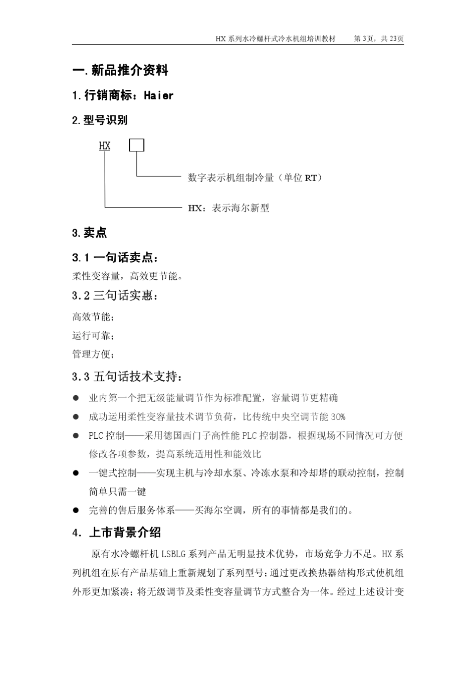 海尔水冷螺杆式冷水机组培训教材_第3页