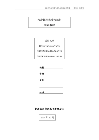 海尔水冷螺杆式冷水机组培训教材