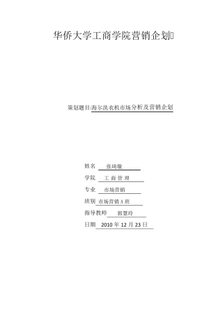 海尔洗衣机运营企划书