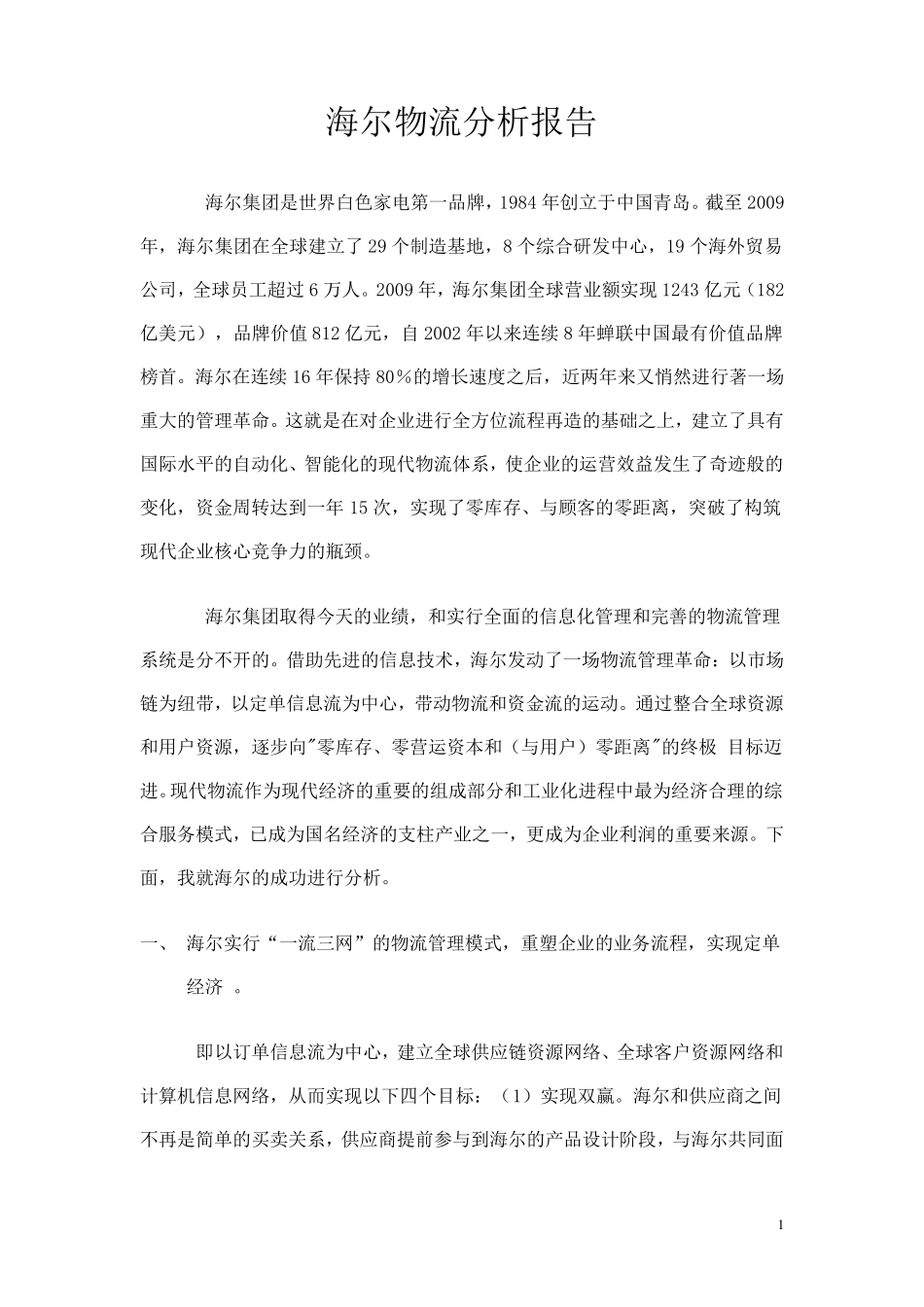 海尔物流分析报告_第1页