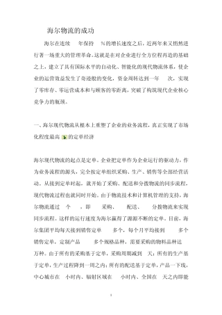 海尔物流成功案例