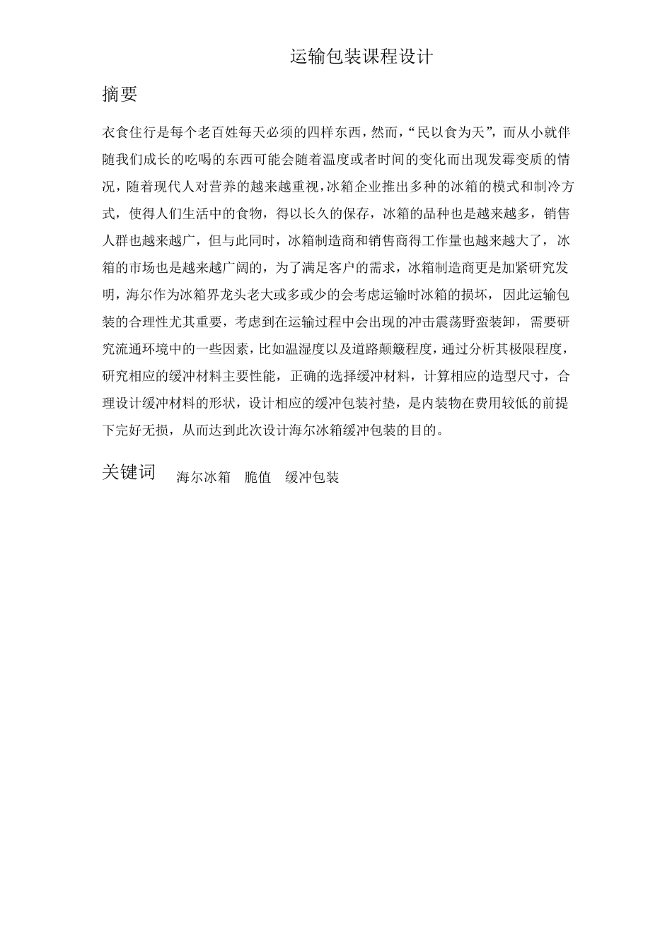 海尔电冰箱缓冲包装设计_第2页