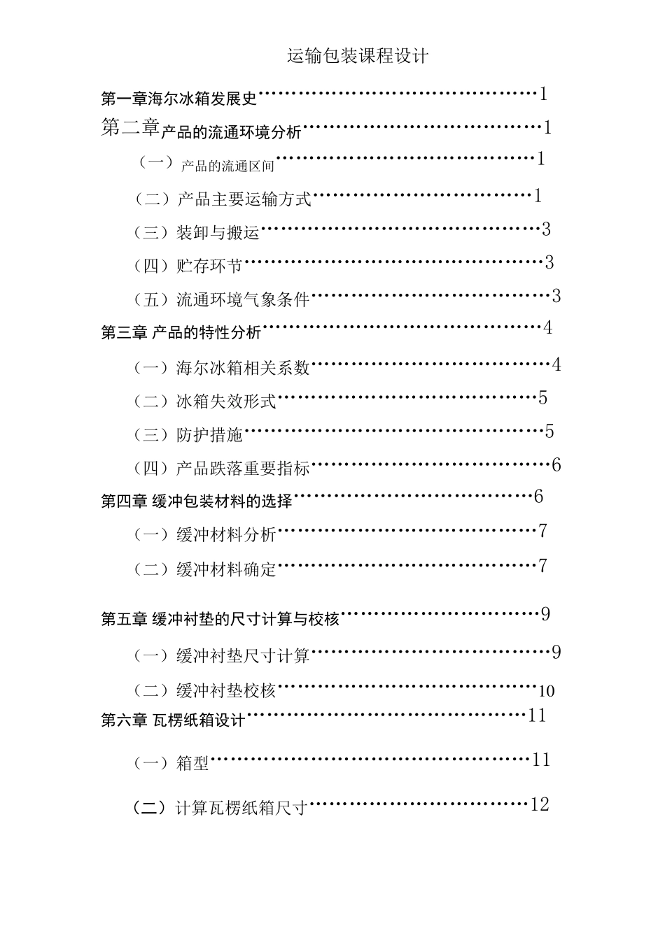 海尔电冰箱缓冲包装设计_第3页