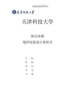 海尔电冰箱缓冲包装设计
