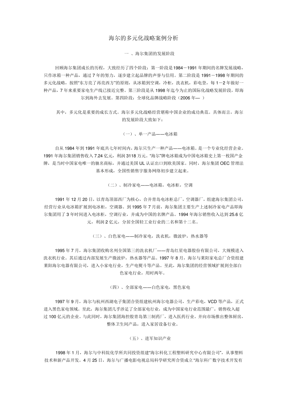 海尔的多元化战略案例分析_第1页