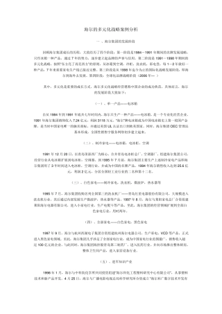 海尔的多元化战略案例分析