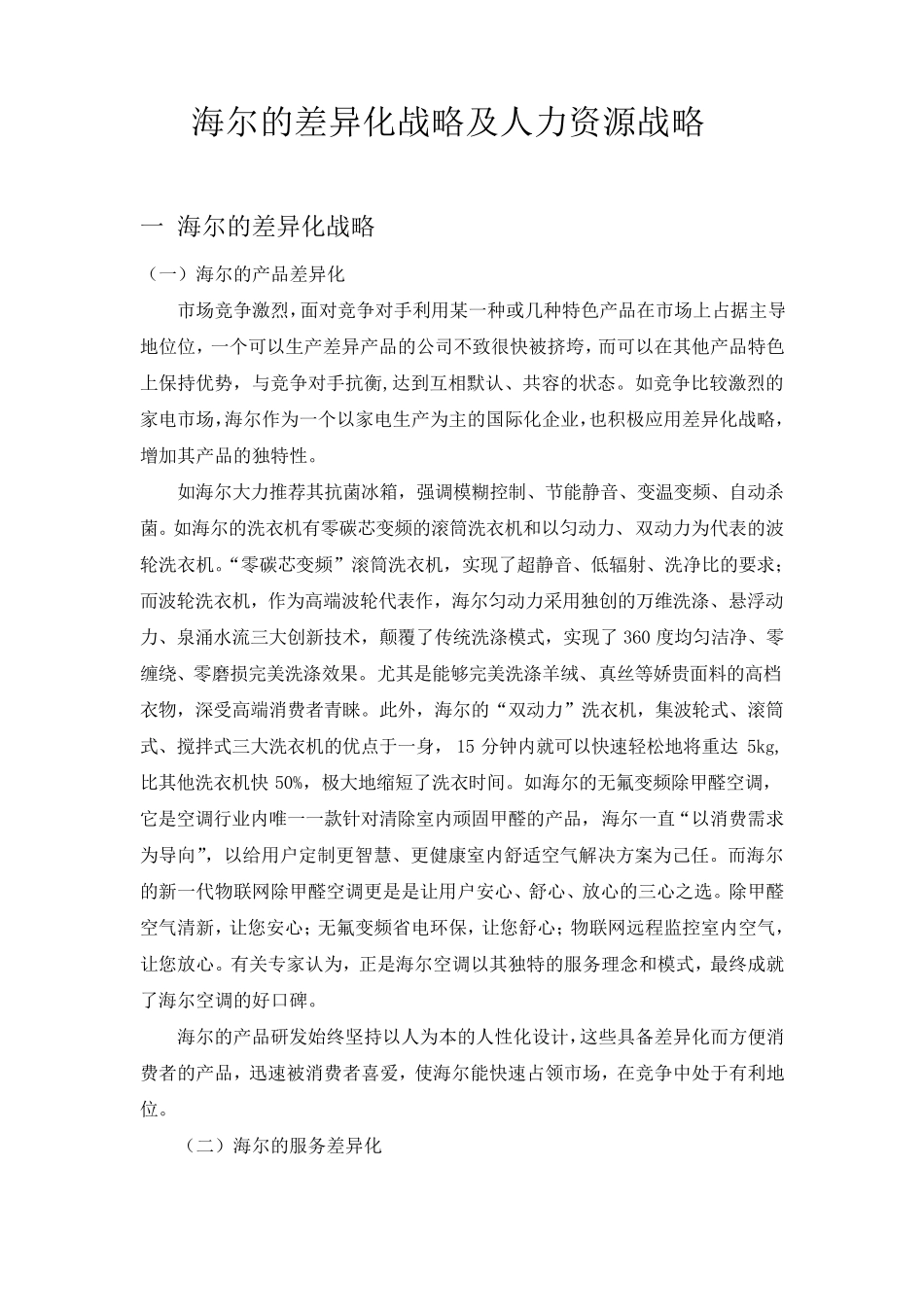 海尔的差异化战略及人力资源战略_第1页